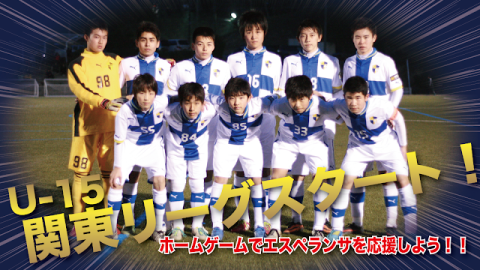 関東ユース(U-15)サッカーリーグ、順調な滑り出し！！