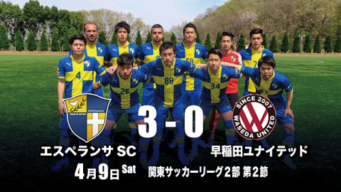 【試合レポート】エスペランサSC 早稲田ユナイテッドに3-0勝利！
