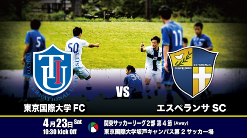 【告知】4/23 東京国際大学FC vs エスペランサSC