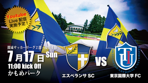 【Live配信告知】7/17(日) KSL2部 後期４節 エスペランサSC vs 東京国際大学FC