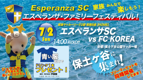 【告知】7/2(日) エスペランサ・ファミリーフェスティバルのご案内！(エスペランサSC vs FC KOREA)