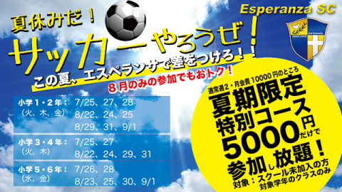 サッカースクール・エスペランサ 「夏期限定特別コース」開設のお知らせ！