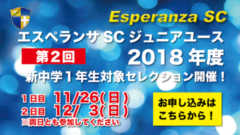 【JYセレクション情報】第２回 2018年度エスペランサSCジュニアユース・セレクション