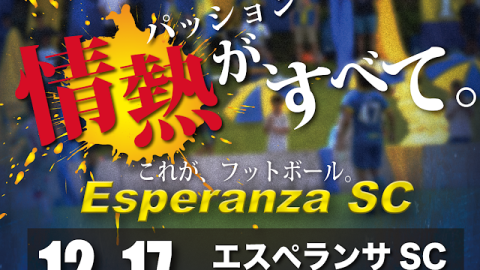 【セレクション】エスペランサSC 2018年度トップチーム・セレクション実施