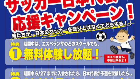 サッカースクール・エスペランサ　日本代表応援キャンペーン！