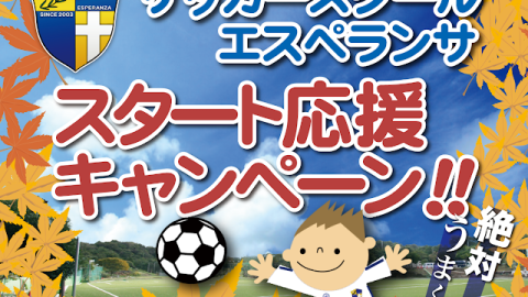 【サッカースクール】スポーツの秋！スタート応援キャンペーン！！