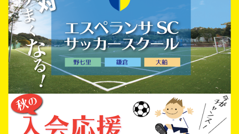エスペランサSCサッカースクール 秋の入会応援キャンペーン実施中！
