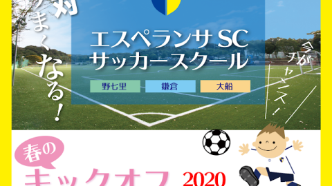 エスペランサSCサッカースクール「春のキックオフ・キャンペーン2020」実施中！