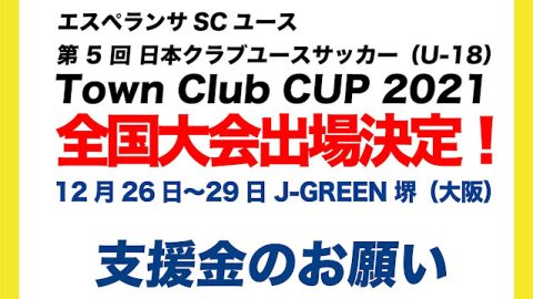 U-18 Town Club Cup全国大会 支援金のお願い
