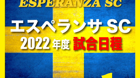 2022年度 関東サッカーリーグ日程発表