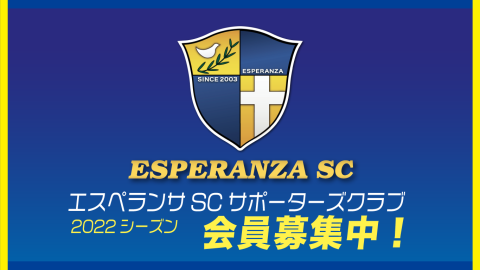 エスペランサSC サポーターズクラブ 2022シーズン会員募集のお知らせ