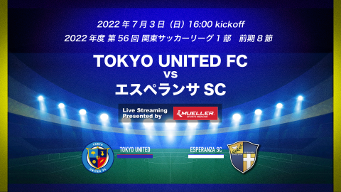 7/3(日) 16:00キックオフ！　エスペランサSC試合情報・関東サッカーリーグ1部 前期8節 vs TOKYO UNITED FC