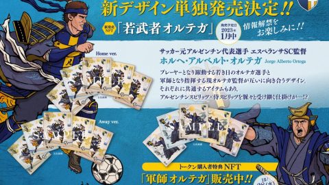 エスペランサSC×駒谷潤さん コラボレーションNFTの新作 「若武者オルテガ」が1月中旬発売予定！