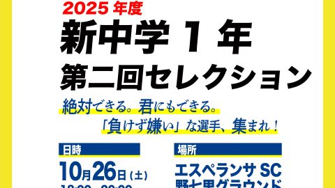 【セレクション】エスペランサSCジュニアユース新中学1年生第二回セレクションのご案内