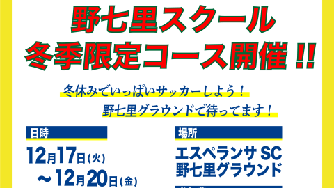 エスペランサSCサッカースクール「冬期限定特別コース2024」実施！