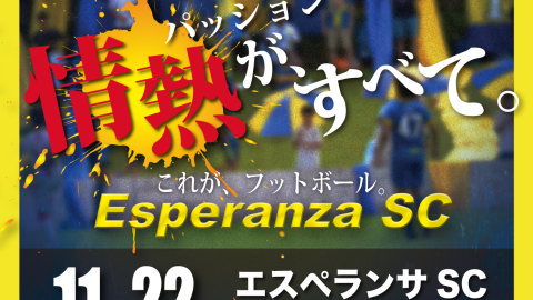 【セレクション】2026年度 エスペランサSCトップチーム セレクション開催のご案内